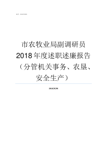 市农牧业局副调研员2018年度述职述廉报告分管机关事务农垦安全生产局副调研员啥级别