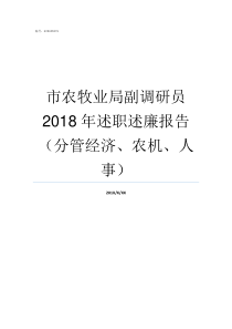 市农牧业局副调研员2018年述职述廉报告分管经济农机人事局副调研员啥级别