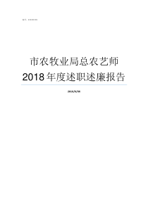 市农牧业局总农艺师2018年度述职述廉报告乌兰察布市农牧业局局长