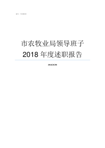 市农牧业局领导班子2018年度述职报告营山县农牧业局领导班子