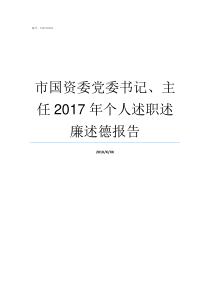 市国资委党委书记主任2017年个人述职述廉述德报告国资委领导分工