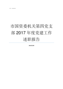 市国资委机关第四党支部2017年度党建工作述职报告