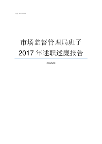 市场监督管理局班子2017年述职述廉报告国家市场监督管理局