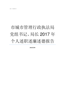 市城市管理行政执法局党组书记局长2017年个人述职述廉述德报告汕尾市城管局局长是谁