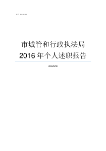 市城管和行政执法局2016年个人述职报告