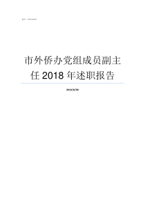 市外侨办党组成员副主任2018年述职报告是党组成员不是副局长