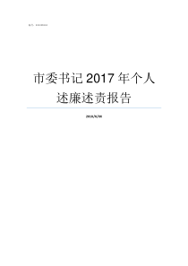 市委书记2017年个人述廉述责报告2017年郴州市委书记