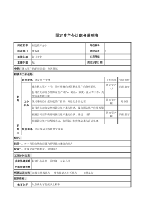 电力公司固定资产会计电力公司说明书