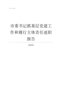 市委书记抓基层党建工作和履行主体责任述职报告什么是基层党建工作