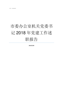 市委办公室机关党委书记2018年党建工作述职报告市委办公室机关党委专职副书记