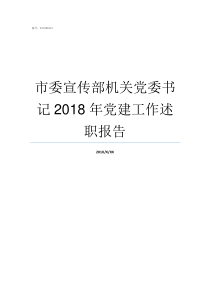 市委宣传部机关党委书记2018年党建工作述职报告市委宣传部怎么样