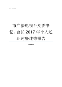 市广播电视台党委书记台长2017年个人述职述廉述德报告莒南县第一书记大组长王贤圣