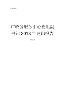 市政务服务中心党组副书记2018年述职报告以政务会议代替党组会议