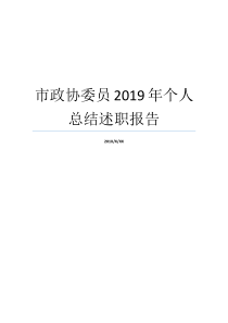 市政协委员2019年个人总结述职报告社区委员个人述职报告