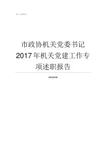 市政协机关党委书记2017年机关党建工作专项述职报告