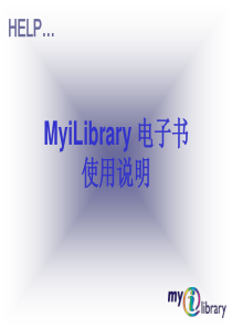 MyiLibrary电子书使用说明