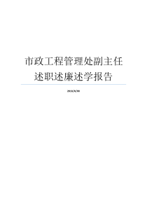 市政工程管理处副主任述职述廉述学报告物业管理处主任物业管理处副主任岗位职责