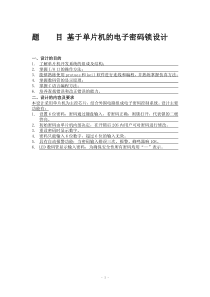 基于单片机电路设计密码锁