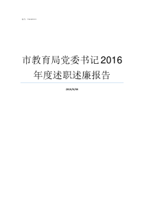 市教育局党委书记2016年度述职述廉报告