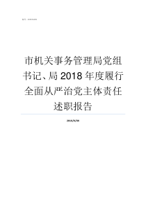 市机关事务管理局党组书记局2018年度履行全面从严治党主体责任述职报告市机关事务管理局局长