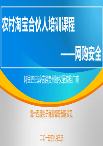 20150805农村淘宝合伙人培训课程――网购安全(西部电商)