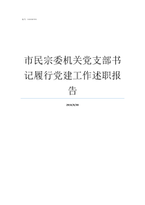 市民宗委机关党支部书记履行党建工作述职报告