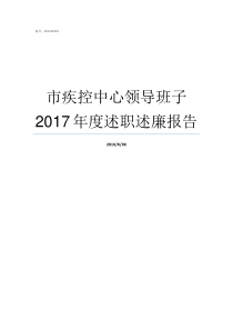 市疾控中心领导班子2017年度述职述廉报告疾控中心领导班子