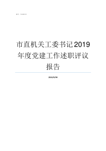 市直机关工委书记2019年度党建工作述职评议报告市直机关工委书记级别