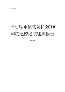 市社局仲裁院院长2018年度述德述职述廉报告