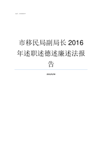 市移民局副局长2016年述职述德述廉述法报告移民局李裕禄副局长