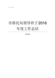 市移民局领导班子2016年度工作总结湖南省移民局领导班子