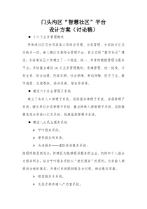 智慧社区设计方案