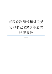 市粮食副局长和机关党支部书记2016年述职述廉报告党的最高机关