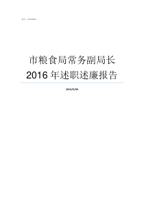 市粮食局常务副局长2016年述职述廉报告市粮食局副局长什么级别