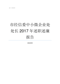 市经信委中小微企业处处长2017年述职述廉报告买处小学生