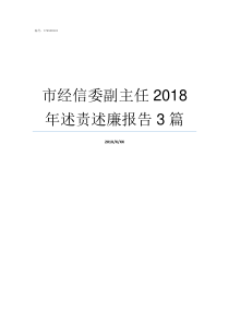 市经信委副主任2018年述责述廉报告3篇市经信委主任什么级别