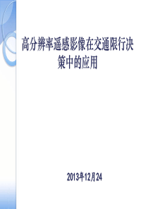 高分辨率遥感影像在交通限行决策中的应用