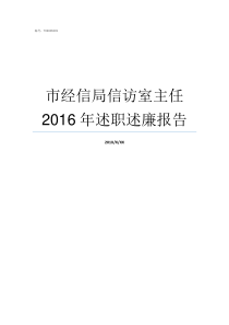 市经信局信访室主任2016年述职述廉报告严维耀信访室主任