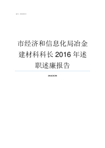 市经济和信息化局冶金建材科科长2016年述职述廉报告经济和信息化局干嘛的