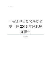 市经济和信息化局办公室主任2016年述职述廉报告经济和信息化局干嘛的