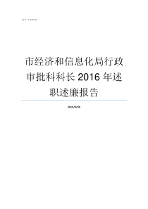 市经济和信息化局行政审批科科长2016年述职述廉报告经济和信息化局干嘛的