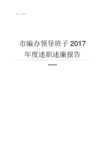 市编办领导班子2017年度述职述廉报告