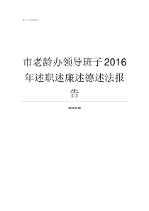 市老龄办领导班子2016年述职述廉述德述法报告国家老龄委领导班子