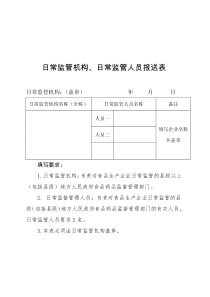 4.日常监管机构、日常监管人员报送表