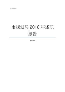 市规划局2018年述职报告宁陵规划局2018公示