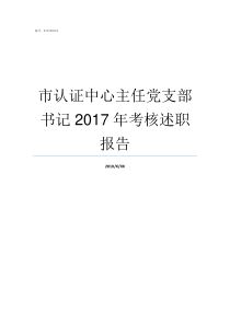 市认证中心主任党支部书记2017年考核述职报告