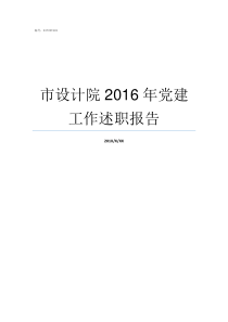 市设计院2016年党建工作述职报告