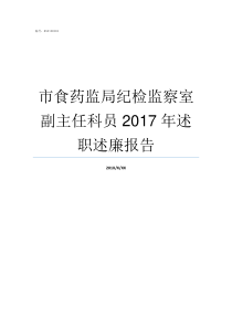 市食药监局纪检监察室副主任科员2017年述职述廉报告