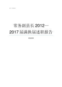 常务副县长20122017届满换届述职报告常务副县长一般去哪里