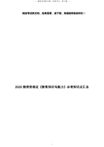 2020教师资格证《教育知识与能力》必考知识点汇总